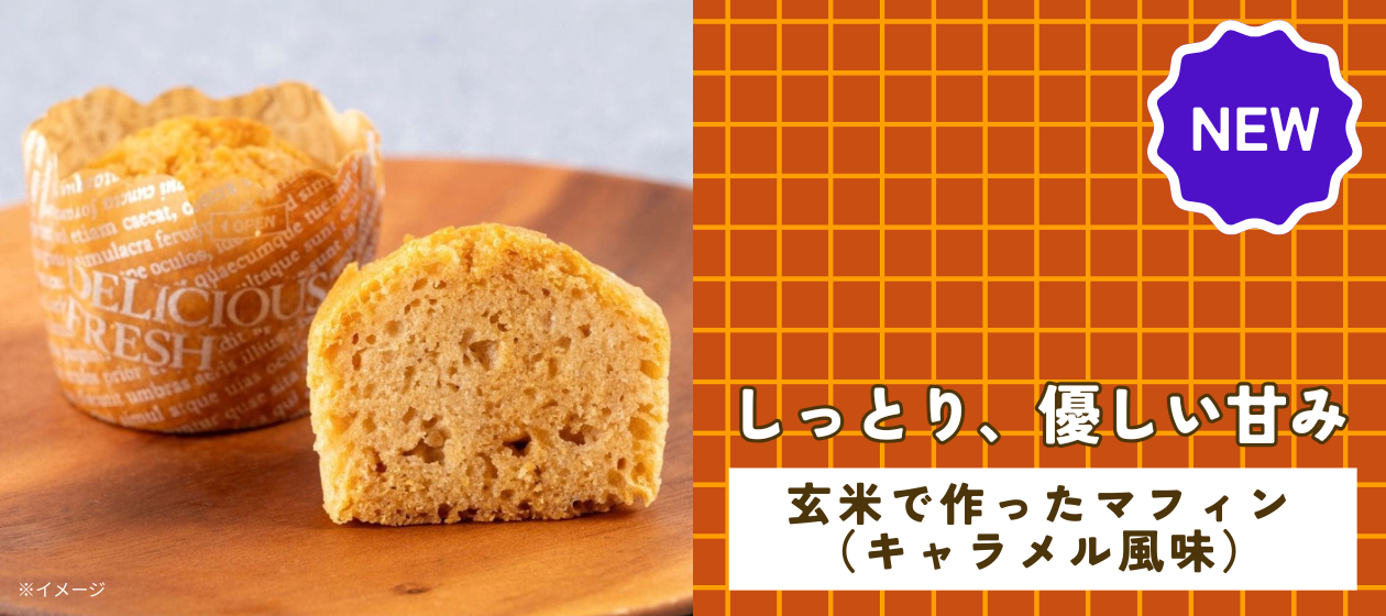 玄米で作ったマフィン（キャラメル風味）